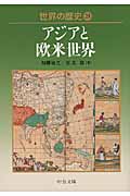 世界の歴史 25 アジアと欧米世界 (中公文庫)