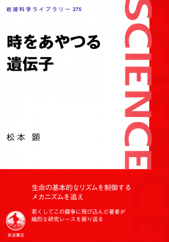 時をあやつる遺伝子 (岩波科学ライブラリー 275)の詳細を見る