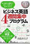 ビジネス英語4週間集中プログラム もし海外出張まで、あと1カ月しかなかったら!?