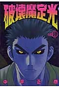 破壊魔定光 8 (ヤングジャンプコミックス)