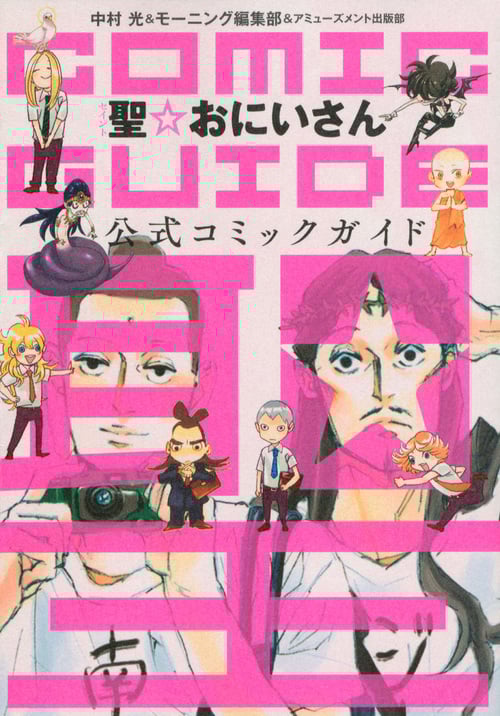 聖☆おにいさん 公式コミックガイド (モーニングKCDX)の詳細を見る