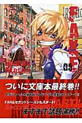 FAKE(文庫版) (5)