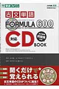 古文単語FORMULA600対応 CD BOOK (東進ブックス)