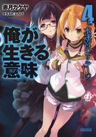 俺が生きる意味 水迷宮のヘリテージ (4) (ガガガ文庫)