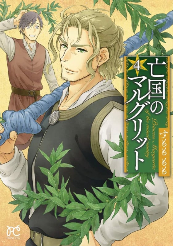 亡国のマルグリット  4 (プリンセス・コミックス)