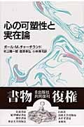 心の可塑性と実在論