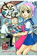 さくらんぼ。 (1) (まんがタイムC)