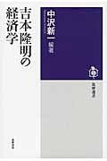 吉本隆明の経済学の詳細を見る