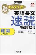 キムタツ式英語長文速読特訓ゼミ 難関レベル編