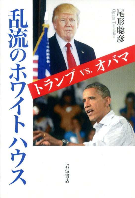 乱流のホワイトハウス トランプvs.オバマの詳細を見る