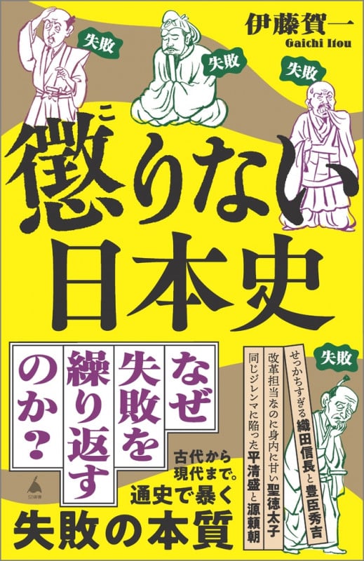 懲りない日本史 (SB新書)