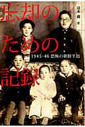 忘却のための記録 1945-46 恐怖の朝鮮半島