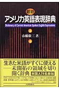 最新アメリカ英語表現辞典の詳細を見る