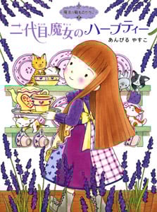魔法の庭ものがたり2 二代目魔女のハーブティー (ポプラ物語館 9)
