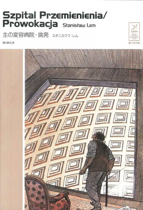 主の変容病院・挑発 (スタニスワフ・レム・コレクション)