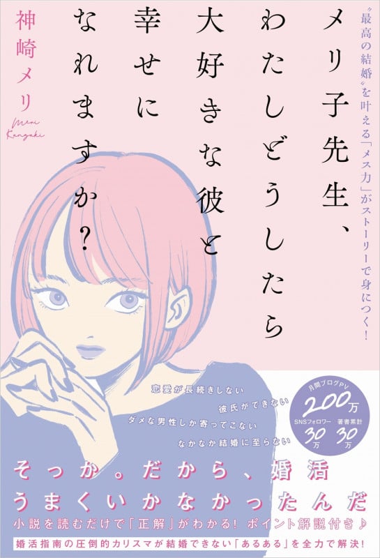 メリ子先生、わたしどうしたら大好きな彼と幸せになれますか? “最高の結婚”を叶える「メス力」がストーリーで身につく!