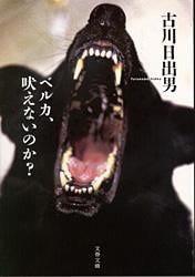 ベルカ、吠えないのか? (文春文庫)