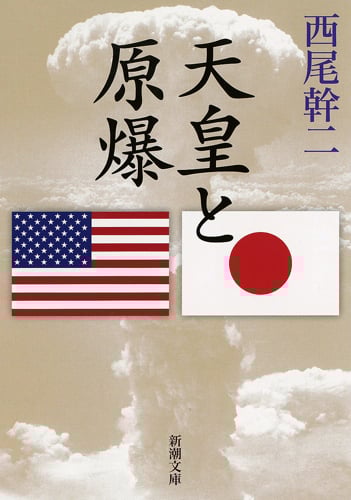 天皇と原爆 (新潮文庫)