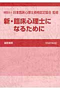 新・臨床心理士になるために (平成23年版)