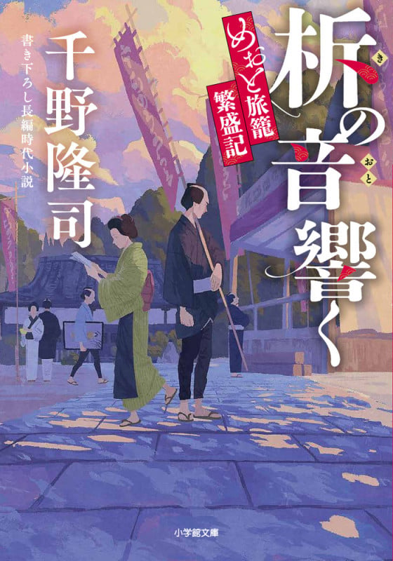 柝の音響く めおと旅籠繁盛記の詳細を見る