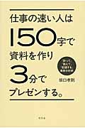 仕事の速い人は150字で資料を作り3分でプレゼンする。 「計って」「数えて」「記録する」業務分析術