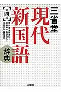 三省堂 現代新国語辞典 第四版