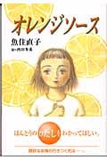 オレンジソース (きらきらジュニアライブシリーズ)の詳細を見る