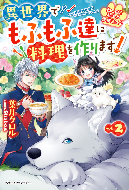 ねこねこ幼女の愛情ごはん~異世界でもふもふ達に料理を作ります!~2 (ベリーズファンタジー)