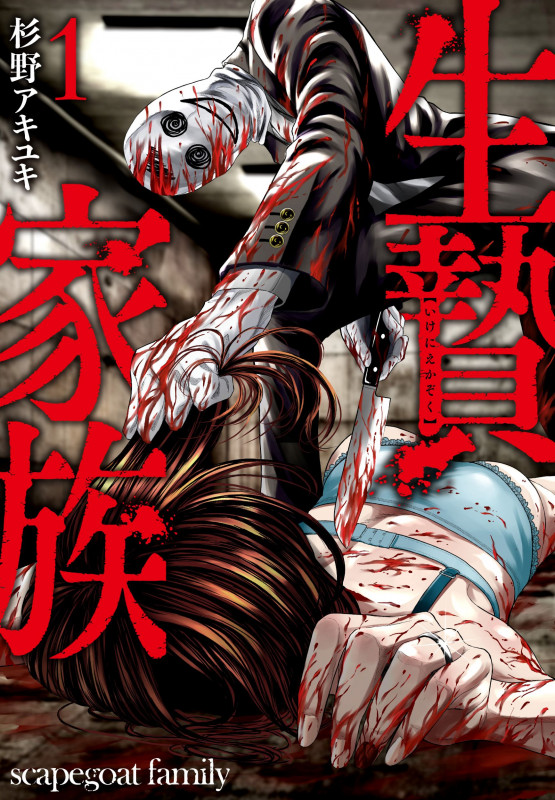 生贄家族 ( 1) (ニチブンコミックス)