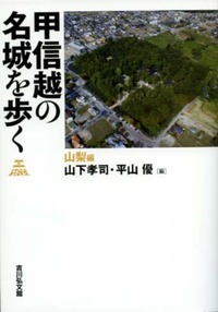甲信越の名城を歩く 山梨編の詳細を見る
