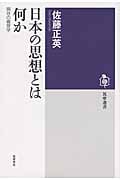 日本の思想とは何か 現存の倫理学 (筑摩選書)