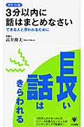 ポケット版 3分以内に話はまとめなさい できる人と思われるために