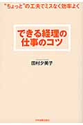 できる経理の仕事のコツ