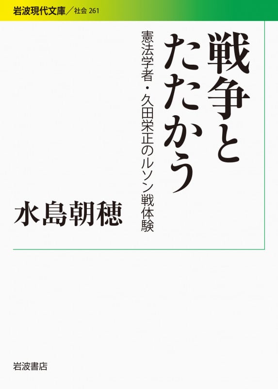 戦争とたたかう 憲法学者・久田栄正のルソン戦体験 (岩波現代文庫 社会261)