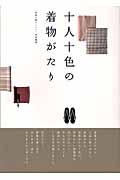 十人十色の着物がたり 和風が暮らしいい。特別編集