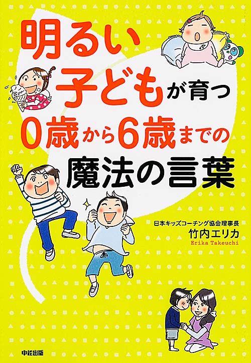 明るい子どもが育つ0歳から6歳までの魔法の言葉
