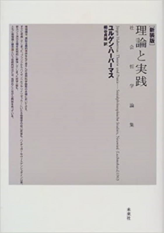 理論と実践 社会哲学論集
