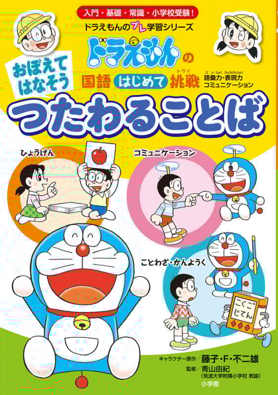 おぼえてはなそうつたわることば ドラえもんの国語はじめて挑戦 (ドラえもんのプレ学習シリーズ)