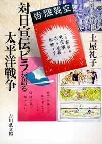対日宣伝ビラが語る太平洋戦争