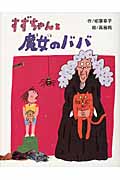 すずちゃんと魔女のババ (わくわくライブラリー)