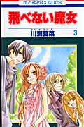 飛べない魔女 (3) (花とゆめC)