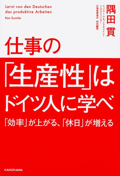 仕事の「生産性」はドイツ人に学べ 「効率」が上がる、「休日」が増えるの詳細を見る
