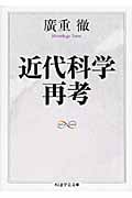 近代科学再考 (ちくま学芸文庫)