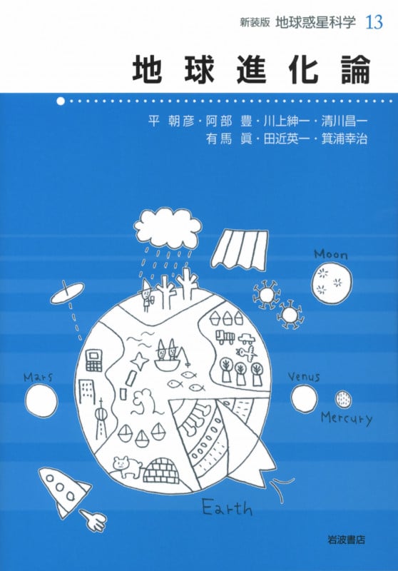 地球進化論 (地球惑星科学 新装版 13)