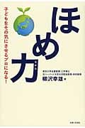 ほめ力 子どもをその気にさせるプロになる!