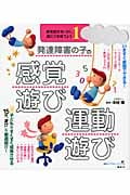 発達障害の子の感覚遊び・運動遊び 感覚統合をいかし、適応力を育てよう1 (健康ライブラリー)