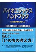 バイオエシックス・ハンドブック 生命倫理を超えて