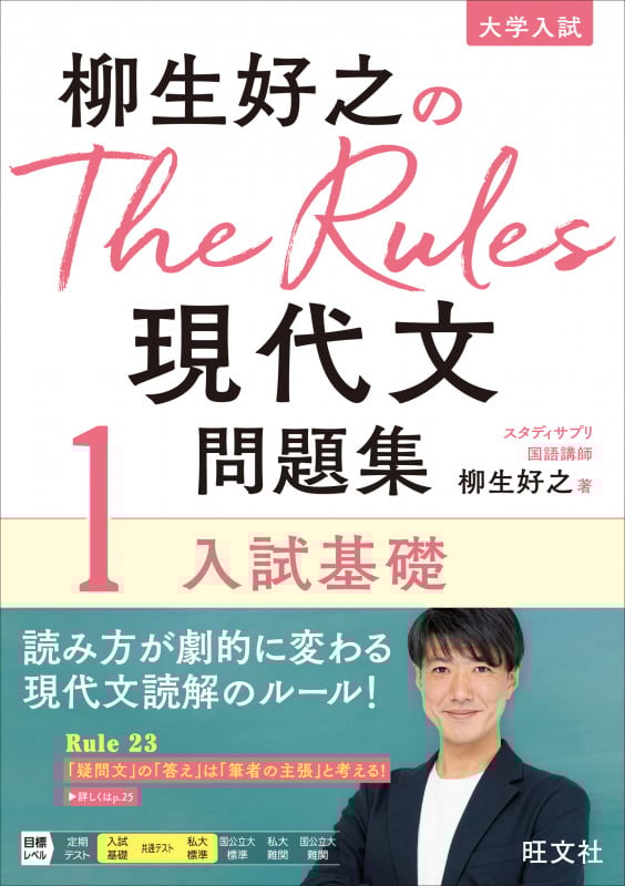 柳生好之のThe Rules現代文問題集1入試基礎