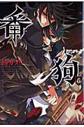 番狗-ナンバー- (6) (アヴァルスC)