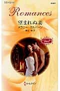 望まれぬ妻 サバティーニ家の恋物語 (3) (ハーレクイン・ロマンス)の詳細を見る